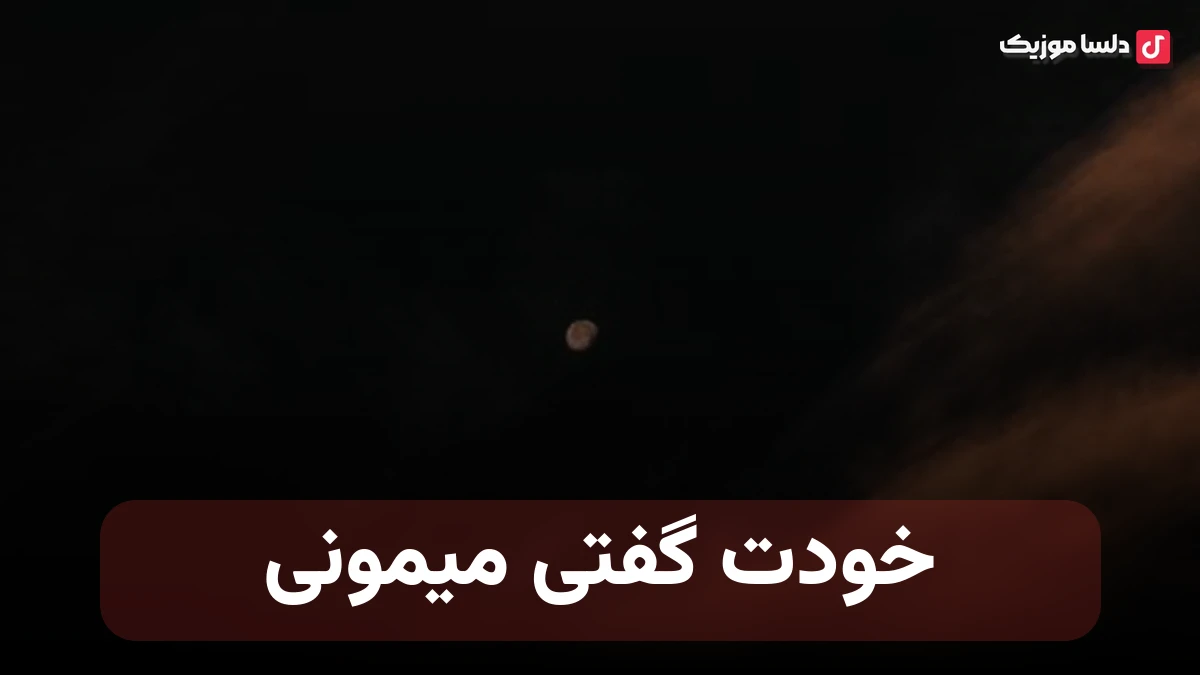 خودت گفتی میمونی با صدای زن هوش مصنوعی آوا
